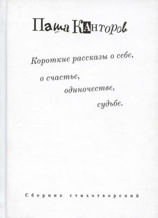 Короткие рассказы о себе, о счастье, одиночестве, судьбе. Сборник стихотворений