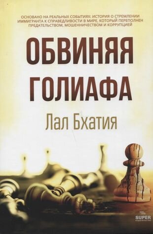 Обвиняя Голиафа (Бхатия Лал) - фото №1