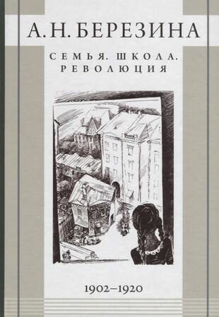 Семья Школа Революция 1902-1920 (Березина)