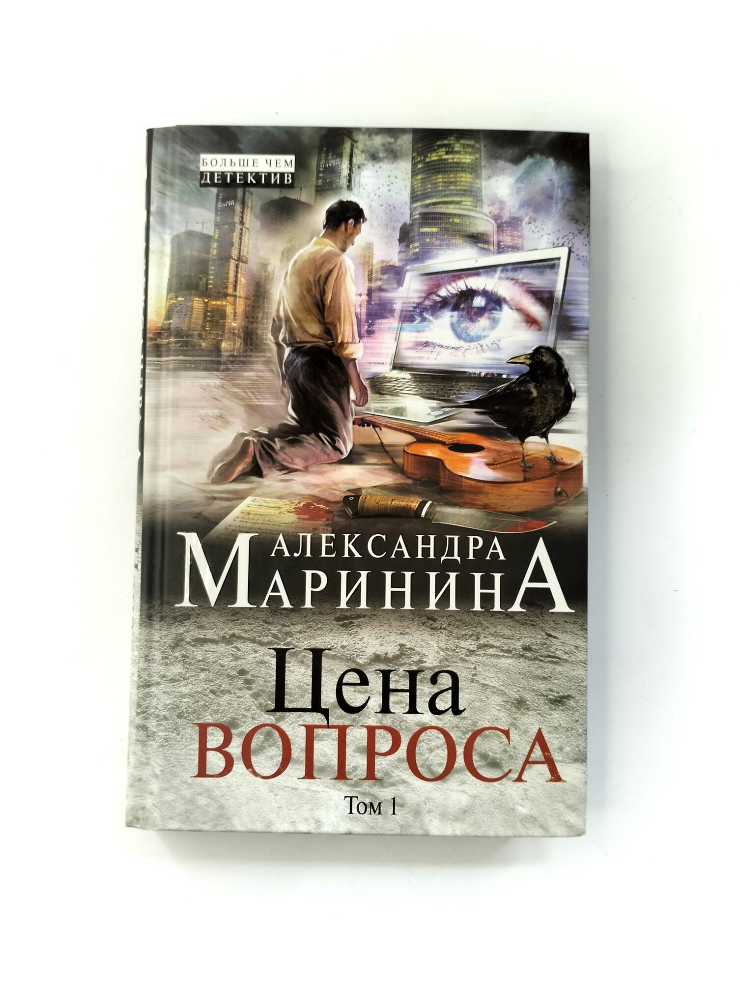 Цена вопроса. Том 1 (Маринина Александра Борисовна) - фото №19