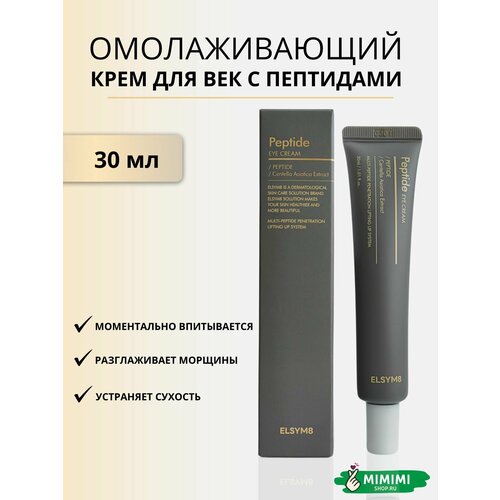 ELSYM8 Омолаживающий крем для век с пептидами ELSYM8 Peptide Eye Cream 30мл 2000₽