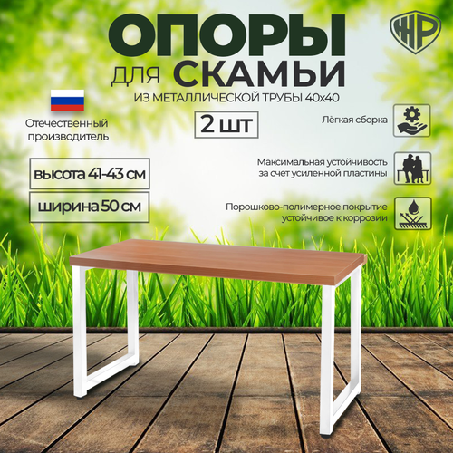 Опора для скамьи Железное решение Опора 41-43х50 см Ножки для лавочки металлические белые, 2 шт
