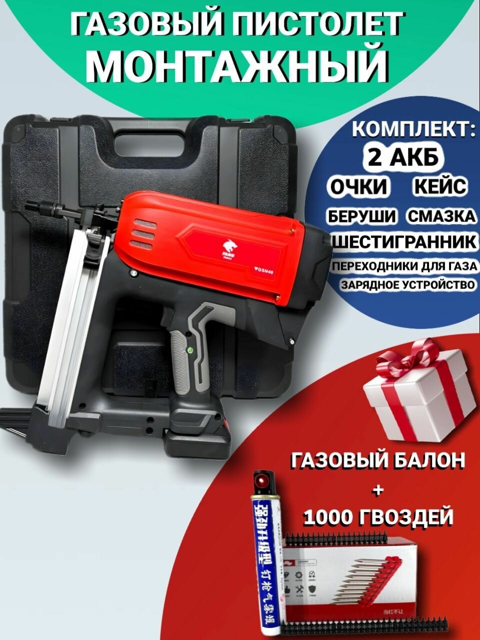 Гвоздезабивной монтажный пистолет , газовый, 2 АКБ, газовый баллон, набор из 1000 гвоздей, FANG TOOLS