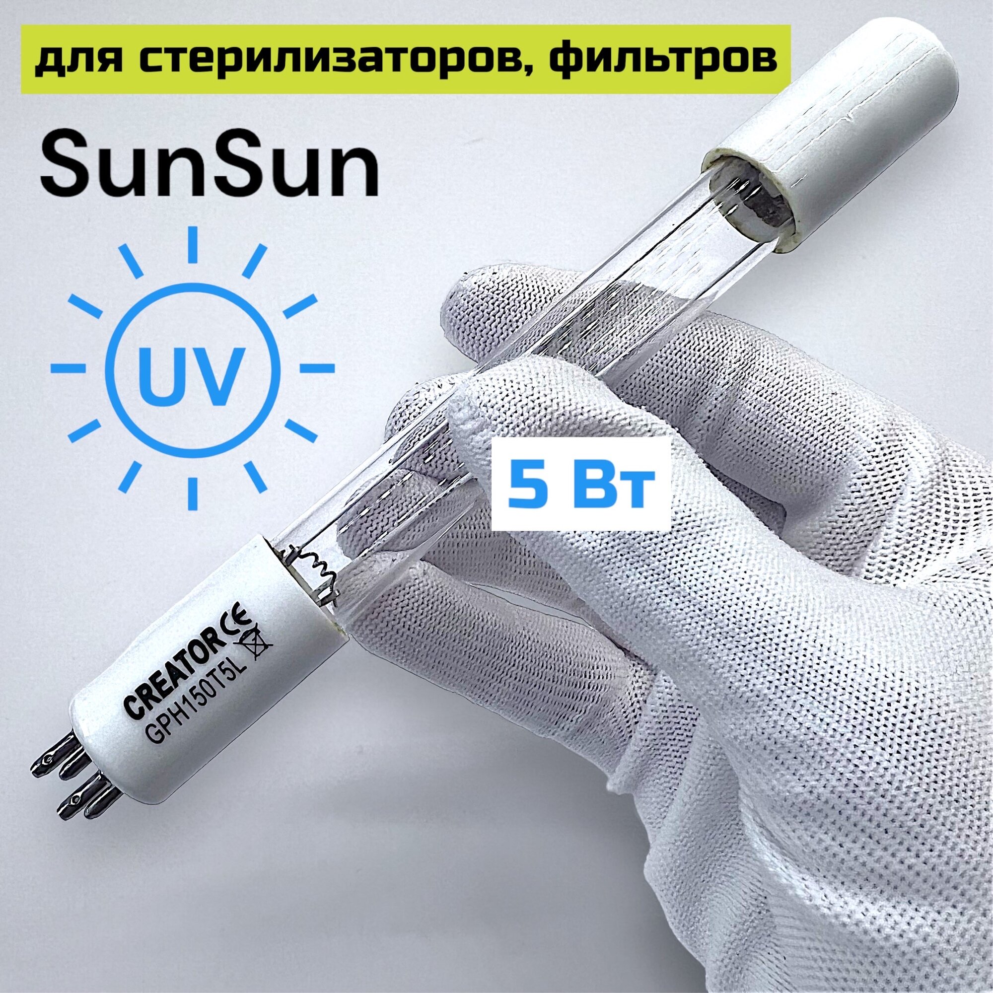УФ лампа Creator 5w, GPH150 Т5L для стерилизатора, фильтра SunSun