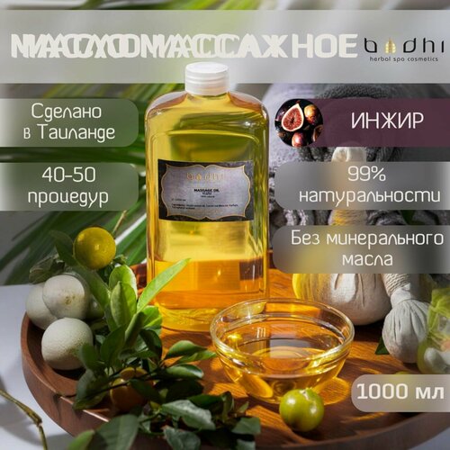 Масло массажное Bodhi Инжир 1000 мл 1990₽