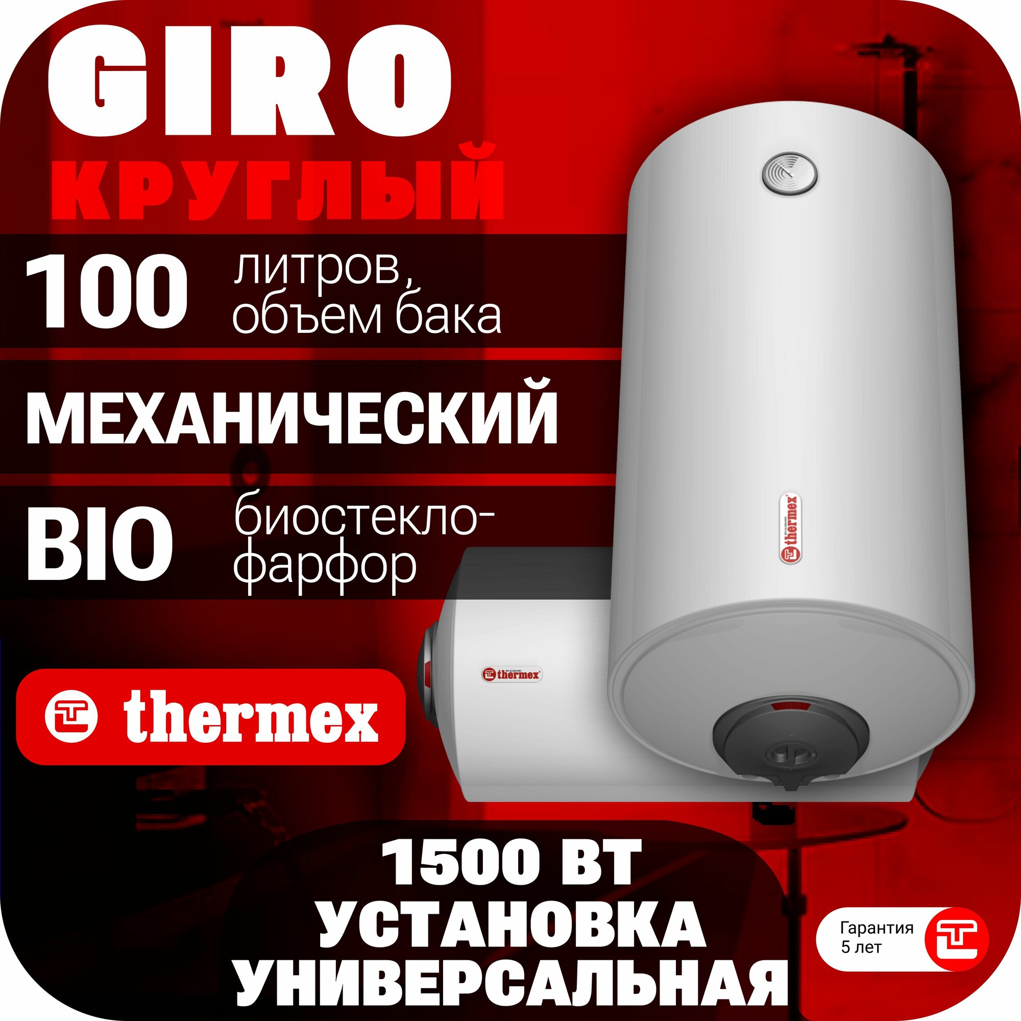 Водонагреватель накопительный THERMEX GIRO 100