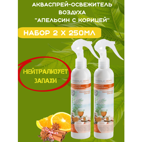 Освежитель воздуха "Аква-спрей "Апельсин с корицей" от Faberlic Набор 2шт по 250мл