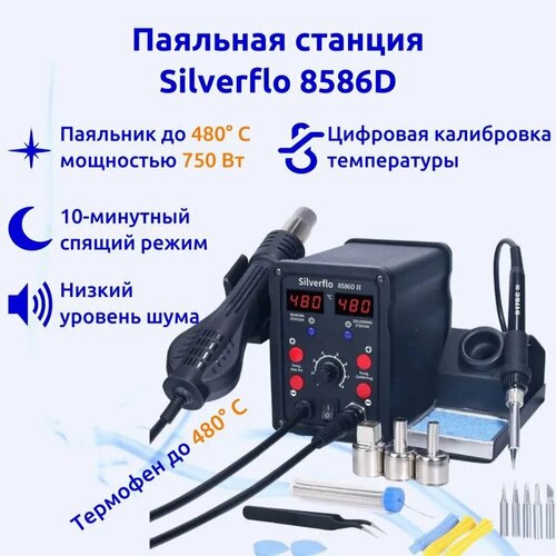 Паяльная станция Silverflo 8586D-II с термофеном и цифровыми дисплеями saike saike 8586d цифровая паяльная станция горячего воздуха 2 в 1
