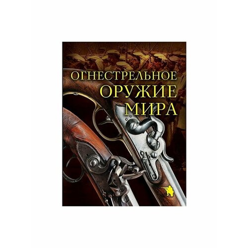 Огнестрельное оружие мира. 2-е издание