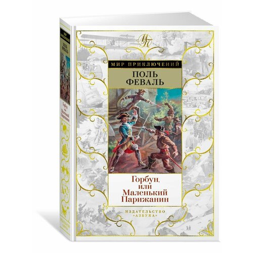 феваль п мп горбун роман в 2 т т 2 клятва лагардера 12 Горбун, или Маленький Парижанин