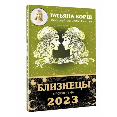 Близнецы. Гороскоп на 2023 год календарь карманный на 2023 год гороскоп