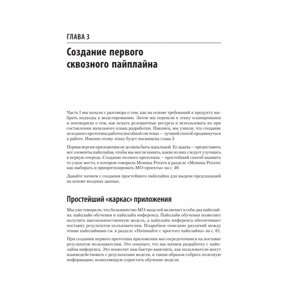 Создание приложений машинного обучения. От идеи к продукту - фото №17