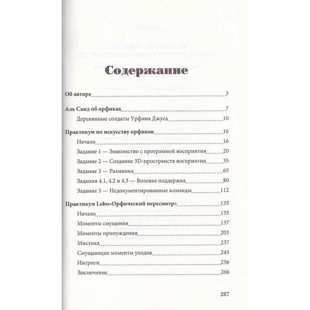 Искусство Орфиков: избавление от границ обыденности. Реальный практикум от старейшины хакеров сновидений - фото №9