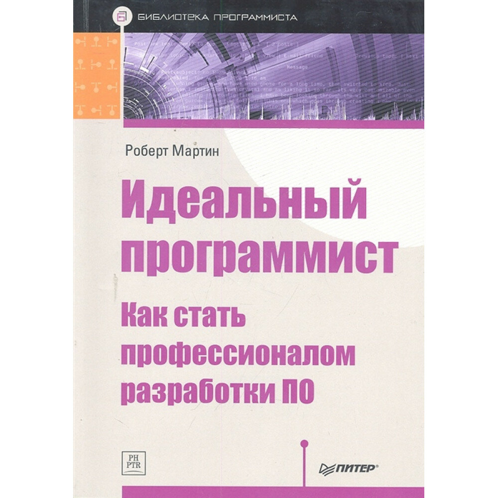 Идеальный программист. Как стать профессионалом разработки ПО. Мартин Р.