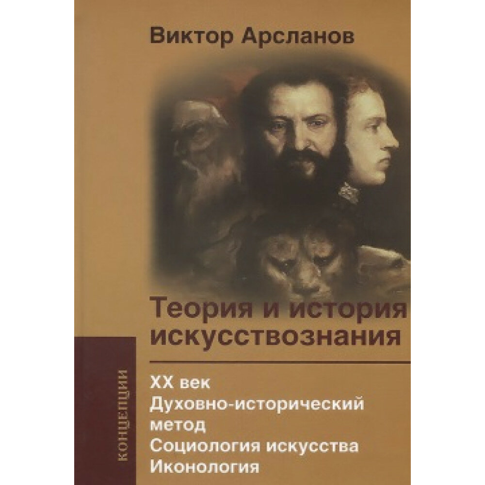 Теория и история искусствознания. ХХ век. Духовно-историч метод. Социология искусства. Иконология. Арсланов В. Г.