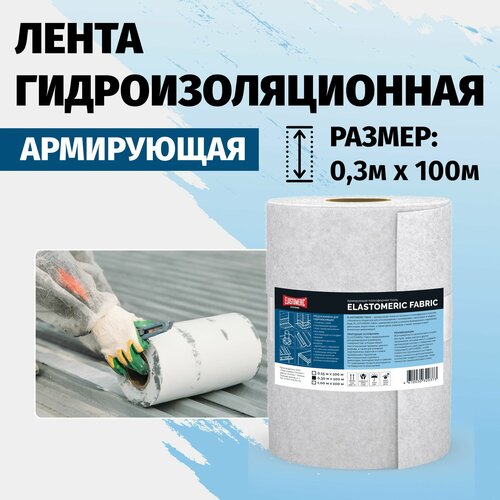 Гидроизоляционная лента Elastomeric Fabric ткань для армирования и гидроизоляции полиэфирная - пленка армированная для зданий и сооружений 18999₽