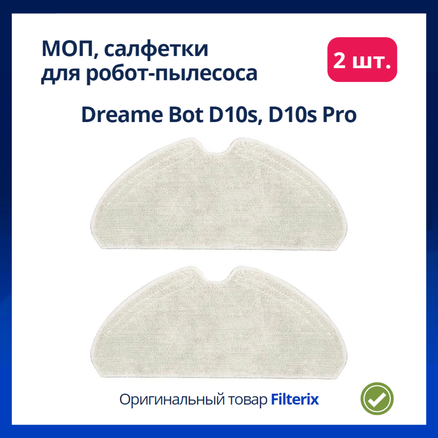 МОП, салфетка, тряпка для робота пылесоса Dreame Bot D10s, D10s Pro - 2 шт