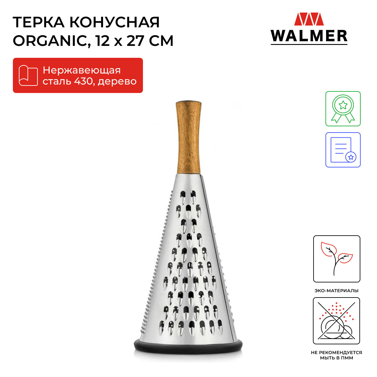 Терка конусная для овощей ручная Walmer Organic, цвет темное дерево