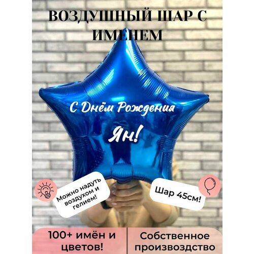 Воздушный шар с именем Ян синий