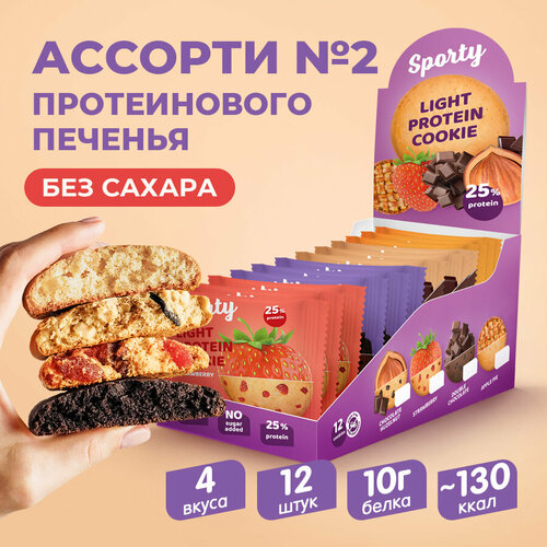 Протеиновое печенье Sporty Protein Light, Ассорти №2, коробка 12 шт, без сахара протеиновое печенье sporty protein light без сахара 12 шт х 40 г солёная карамель