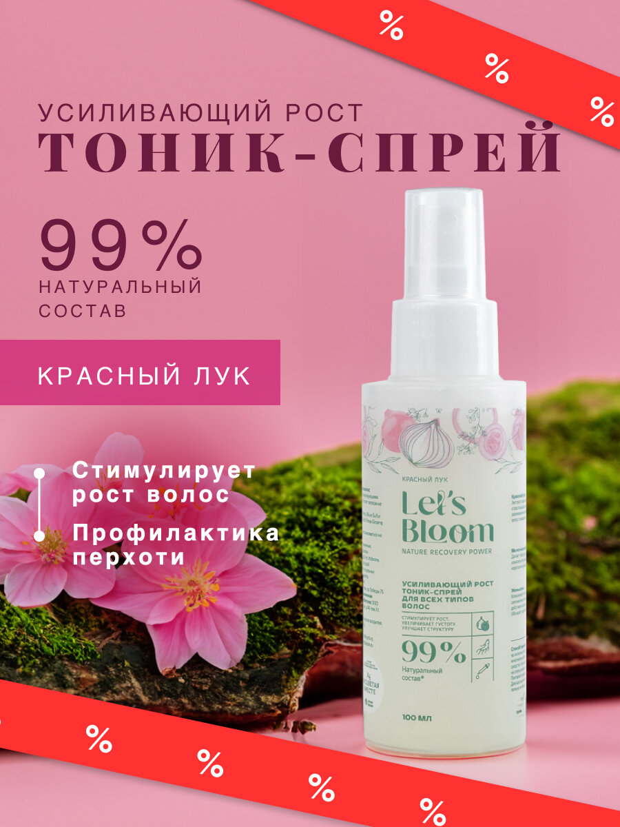 Let's Bloom / Усиливающий рост тоник-спрей для всех типов волос. Красный лук, 100 мл