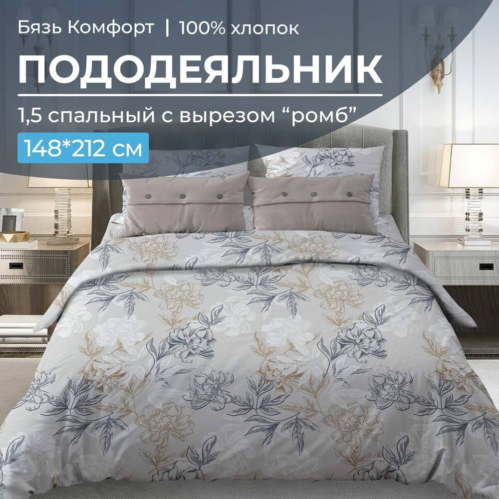 фото Пододеяльник 1,5-спальный, с вырезом "ромб", бязь "Комфорт" (Симфония, серо-бежевый)