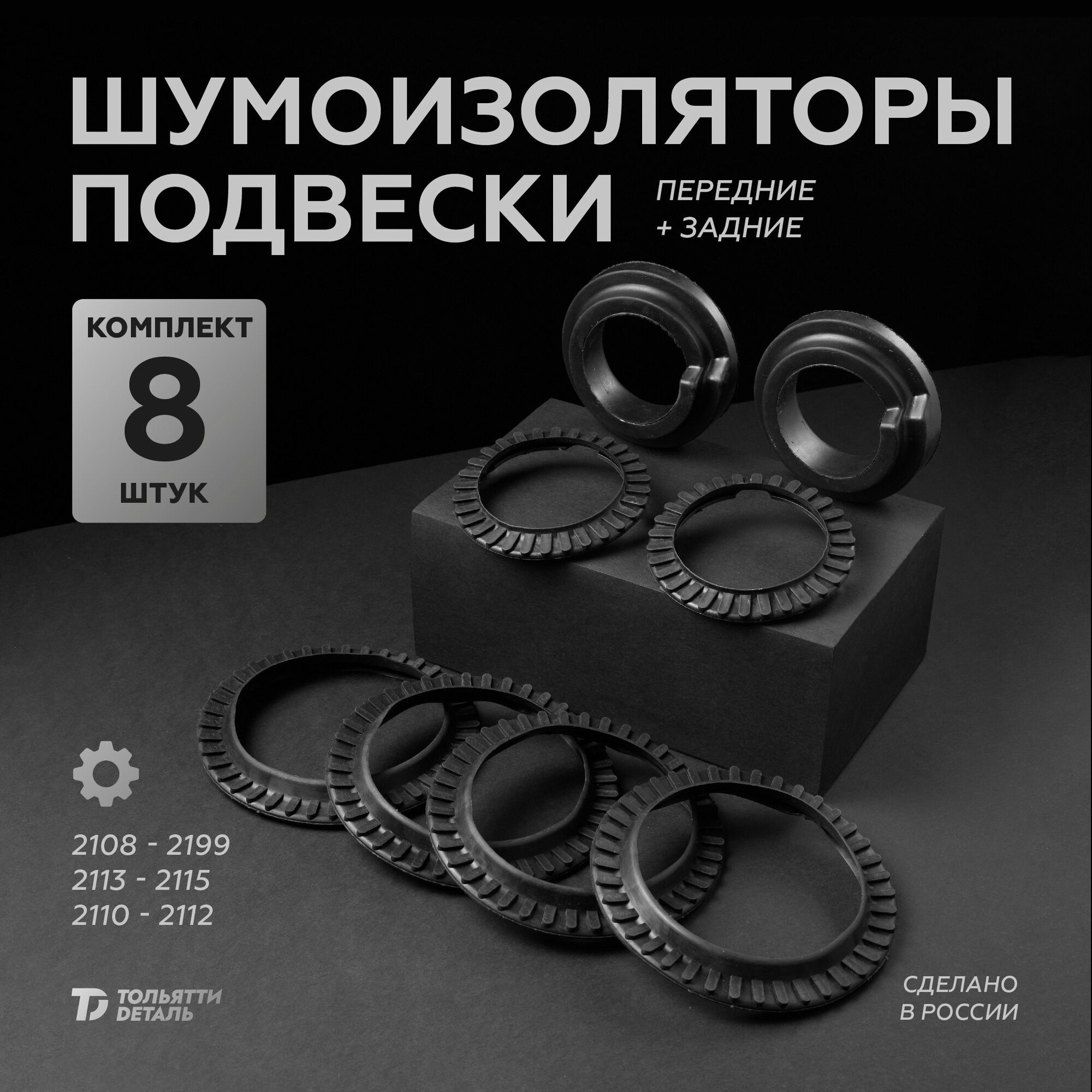 Шумоизоляторы подвески ВАЗ 2110-12 2108-15 комплект 8шт