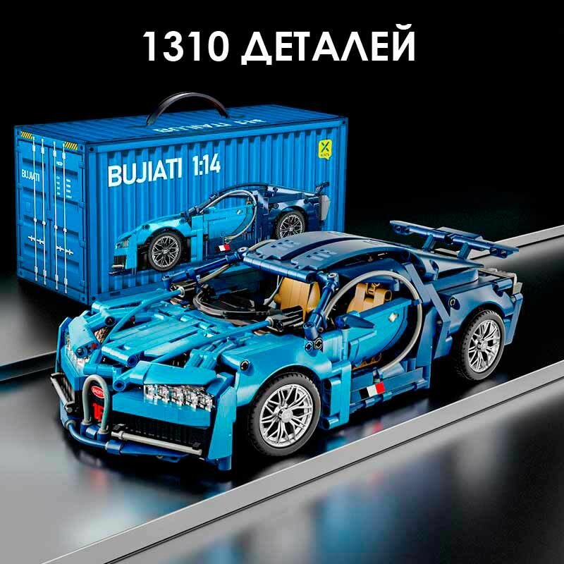 Конструктор Bugatti Chiron - Бугатти Шерон синий (1:14) (без радиоуправления) 1310 деталей / Совместимый с Technic