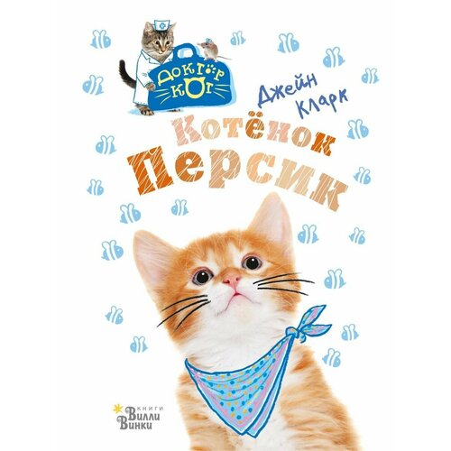 Котёнок Персик