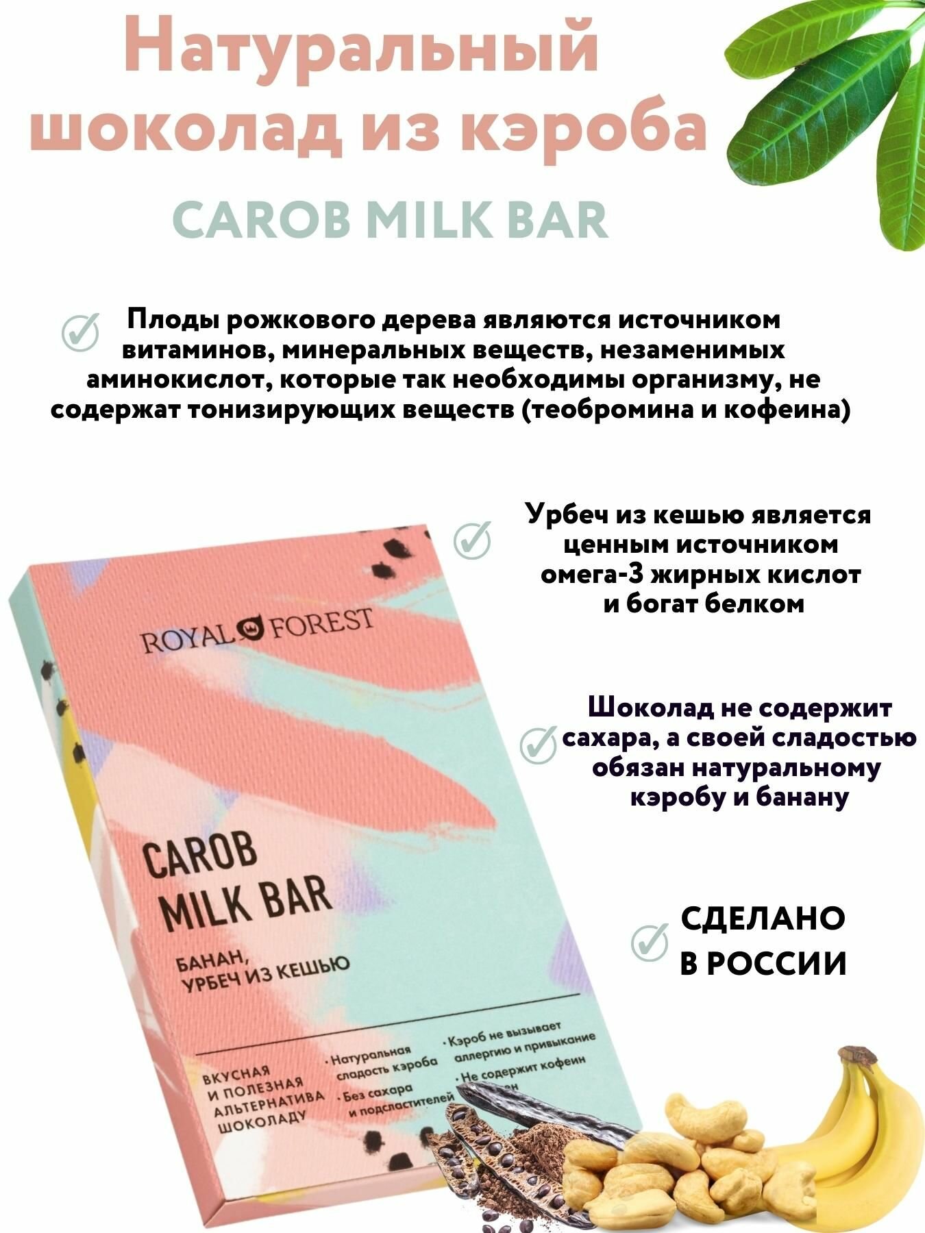 ROYAL FOREST/ Натуральный молочный шоколад из кэроба CAROB MILK BAR (банан, урбеч из кешью) без сахара, 50 гр.