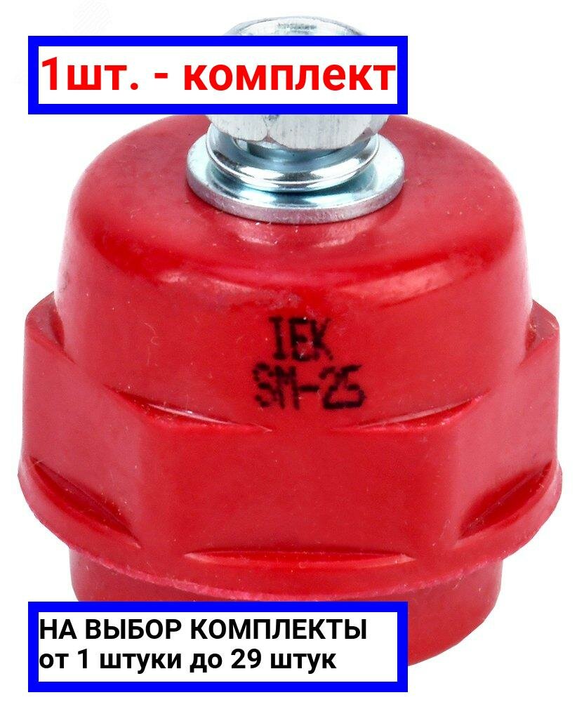 1шт. - Изолятор SM25 (М6) силовой с болтом / IEK; арт. YIS11-25-06-B; оригинал / - комплект 1шт