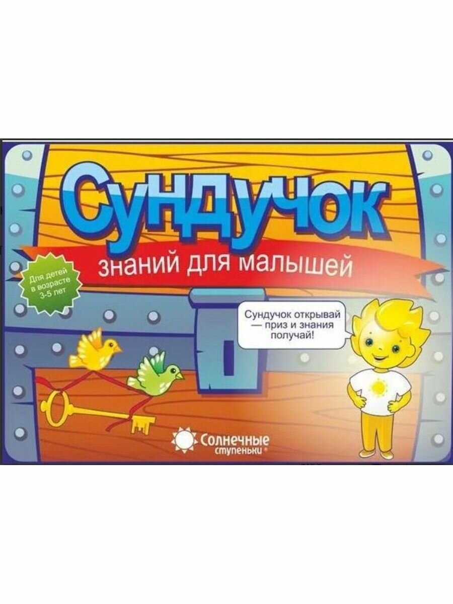 Сундучок знаний для малышей 3-5 лет: Комплект тетрадей. Солнечные ступеньки - фото №18