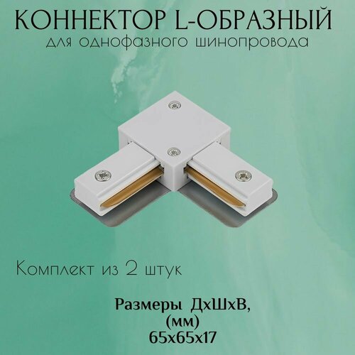 Коннектор для шинопровода 2 штуки L-образный белый 525₽