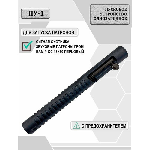 Пусковое устройство к сигналу охотника с резьбой ПУ-2 (пластик)