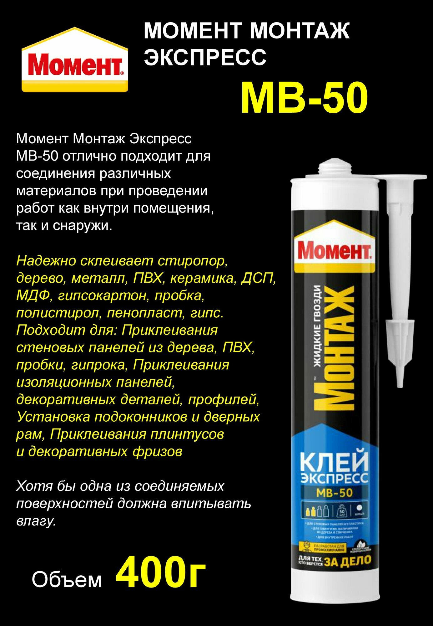 Монтажный клей Момент Монтаж Экспресс МВ-50 400г