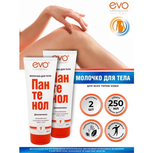 Молочко для тела EVO Пантенол 250 мл х 2 шт 749₽
