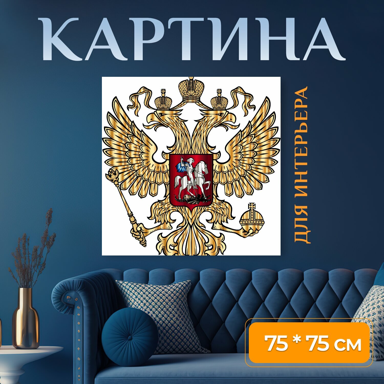 Картина на холсте "Россия, герб, золото" на подрамнике 75х75 см. для интерьера