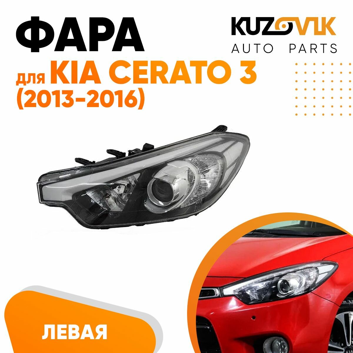 Фара левая для Киа Церато 3 Kia Cerato 3 (2013-2016)