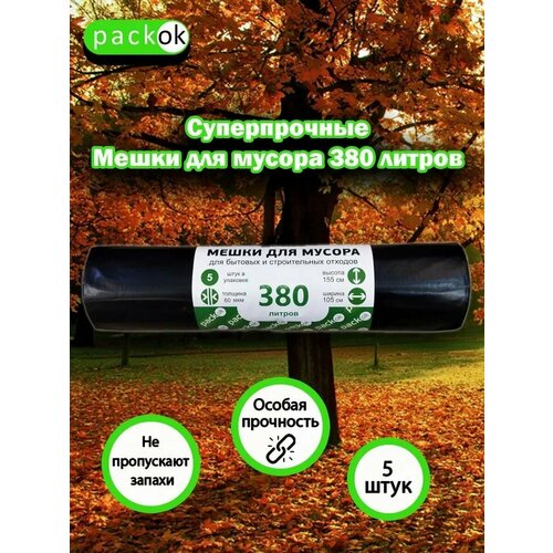 Мешки для мусора 380 литров 60мкм 5 шт 426₽