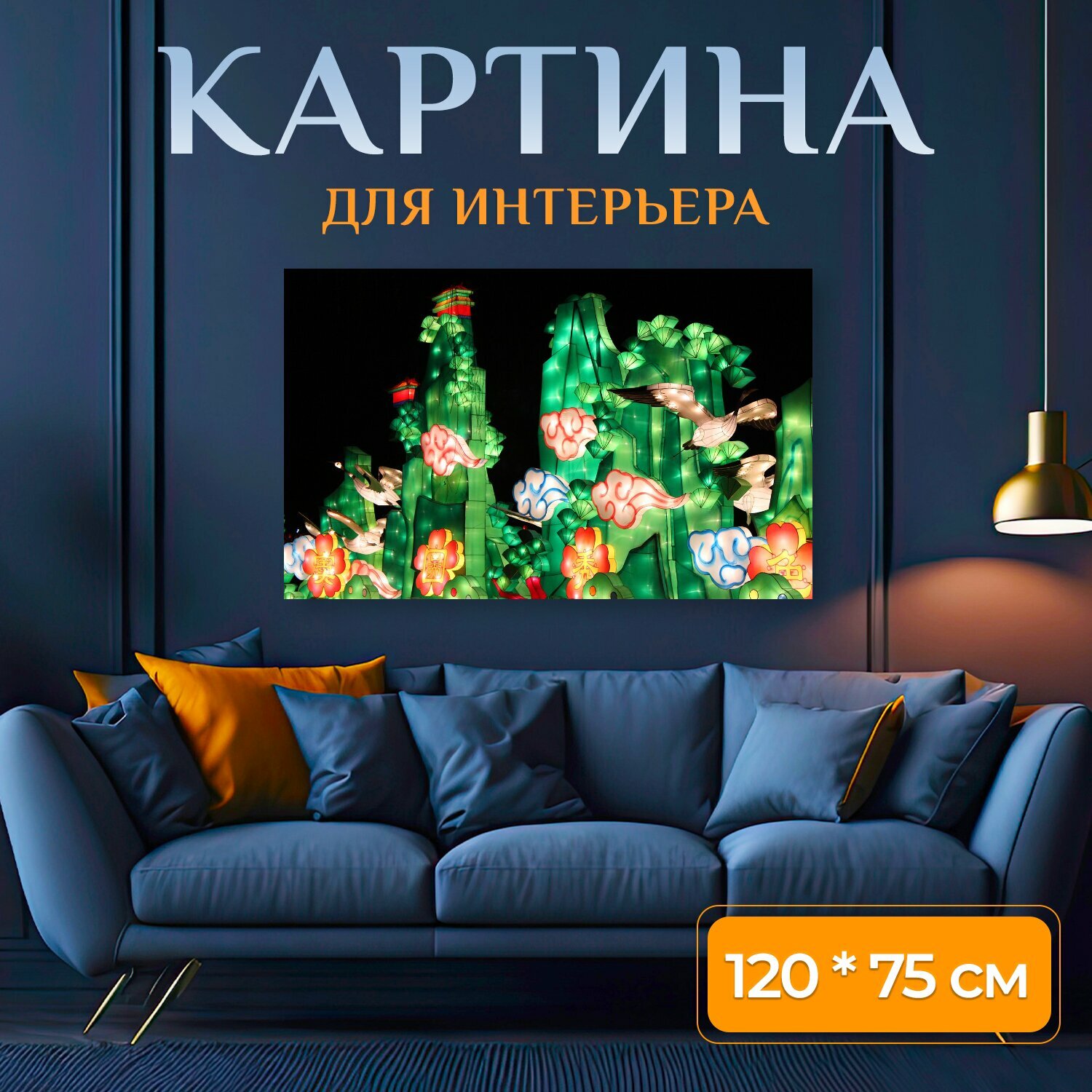 Картина на холсте "Праздник фонарей, пейзажная лампа, традиционный фольклор" на подрамнике 120х75 см. для интерьера