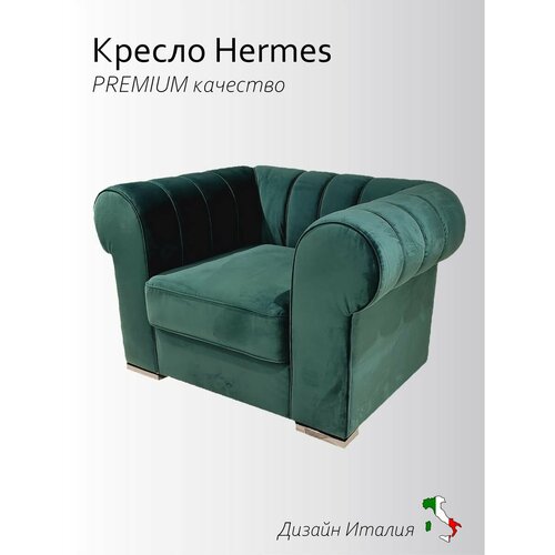 Кресло HERMES
