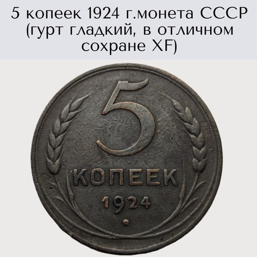 5 копеек 1924 г. монета СССР (гурт гладкий, в отличном сохране XF)