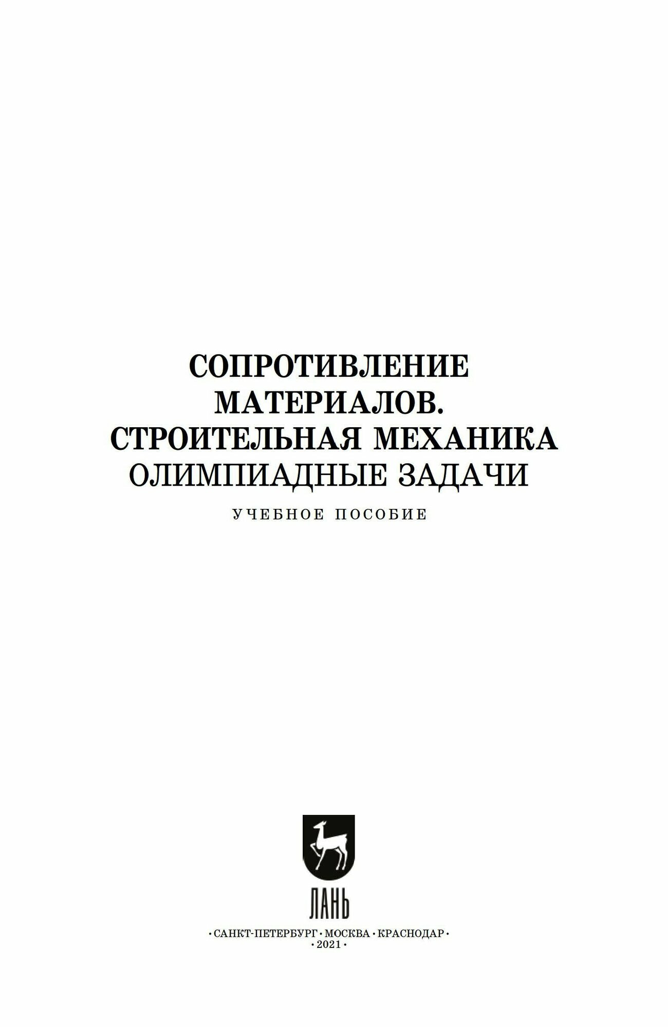 Сопротивление материалов Строительная механика Олимпиадные задачи Учебное пособие для вузов - фото №6