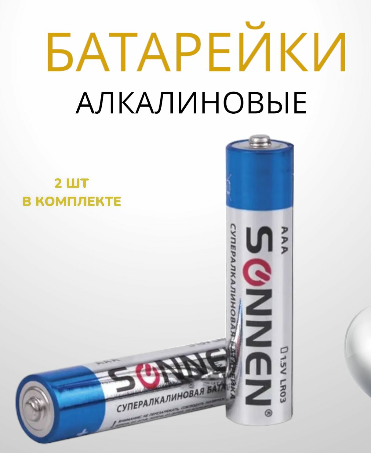 Sonnen Батарейки комплект 2 шт, SONNEN Alkaline, AAA (LR03, 24А), алкалиновые, мизинчиковые, блистер