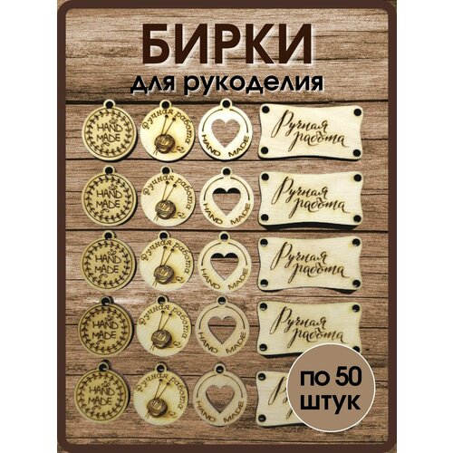 Набор бирок по(50 штук) бирки деревянные для рукоделия и творчества 50 штук