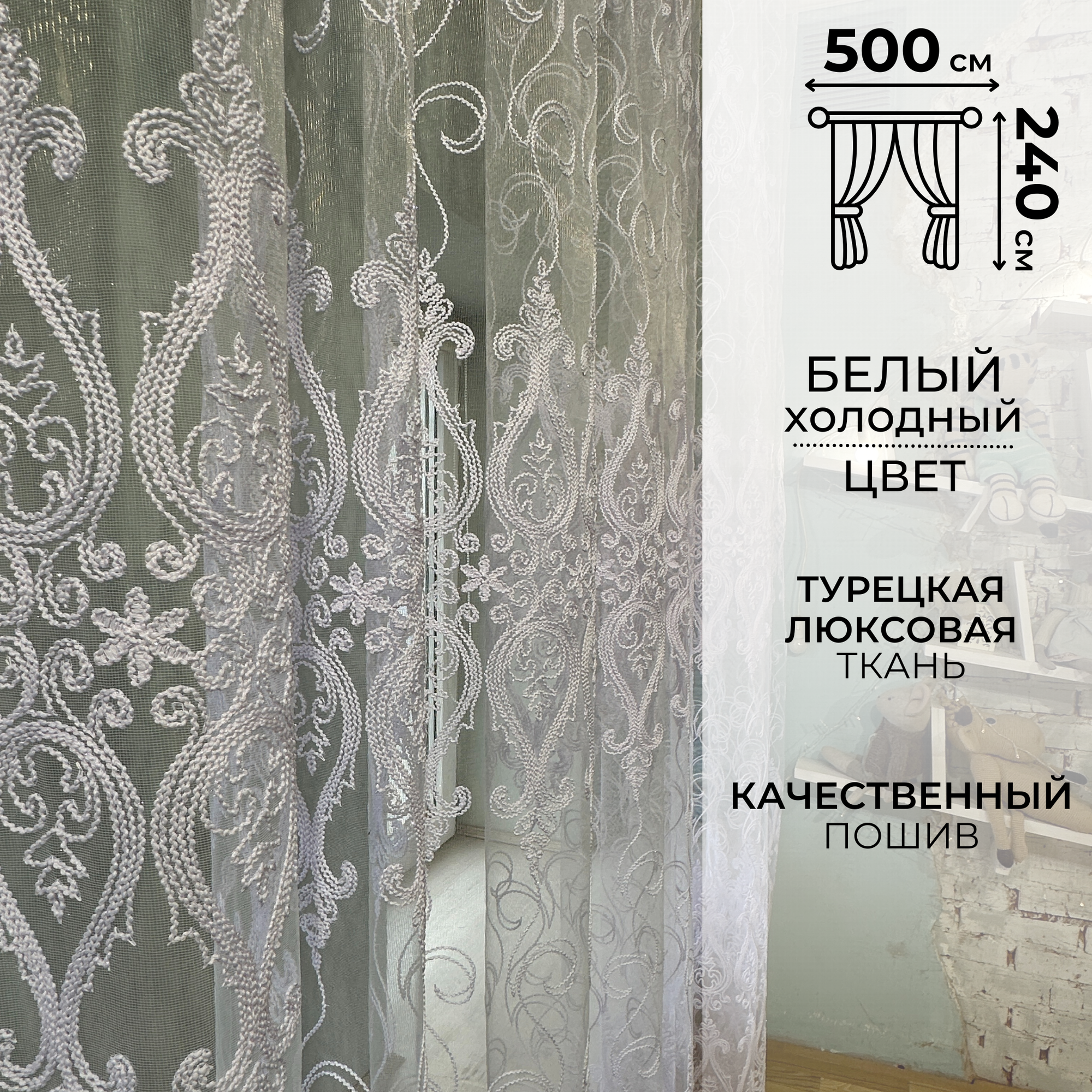 фото Современная тюль сетка 250 см на 500 см с вышитым узором на окно для гостинной, спальни, кухни. Прозрачная штора вуаль.