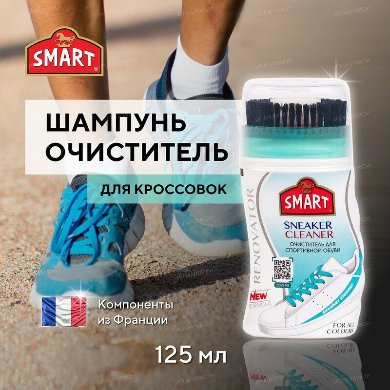 OZDEN Smart Очиститель для обуви: активная пена для очистки, шампунь для белой обуви / 125 мл
