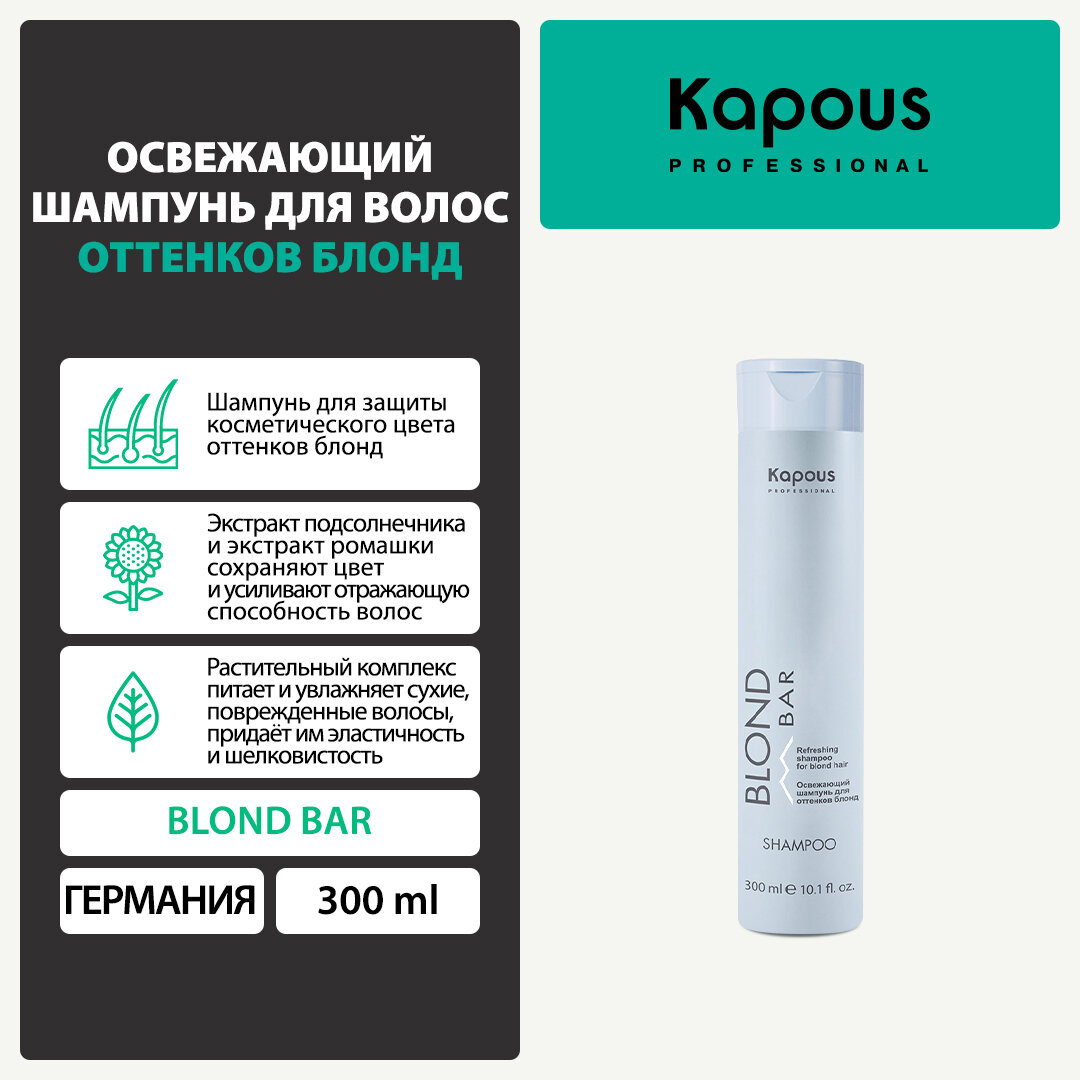 Шампунь освежающий для волос оттенков блонд Kapous «Blond Bar», 300 мл