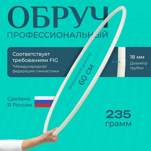 Обруч для художественной гимнастики Энсо Профи, 60 см, белый.