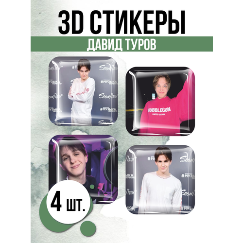 Наклейки на телефон 3D стикеры Давид Туров Блогер